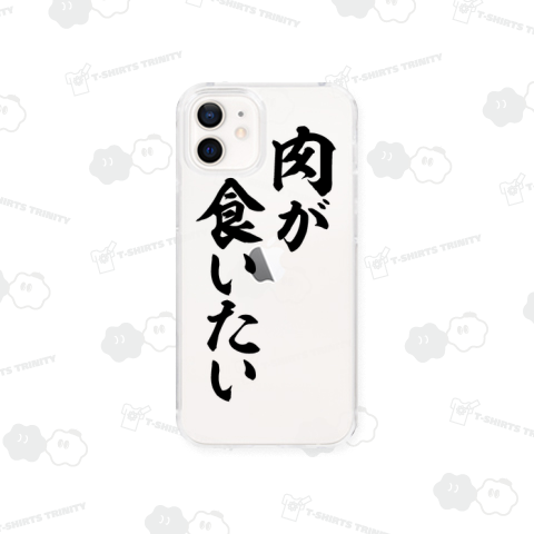 肉が食いたい