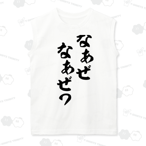 なぁぜなぁぜ?