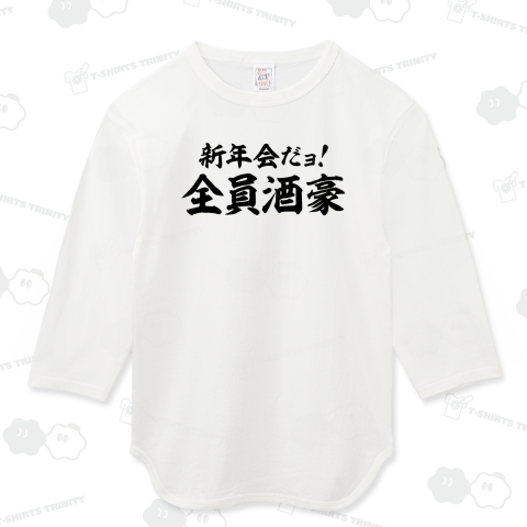 新年会だよョ!全員酒豪