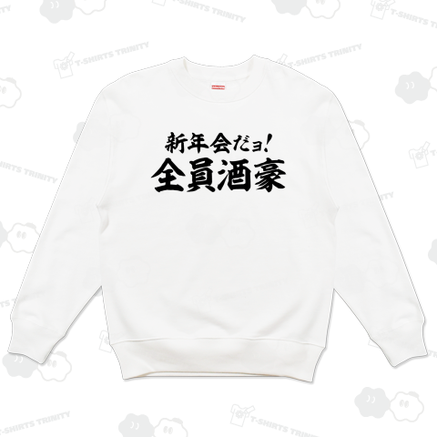 新年会だよョ!全員酒豪