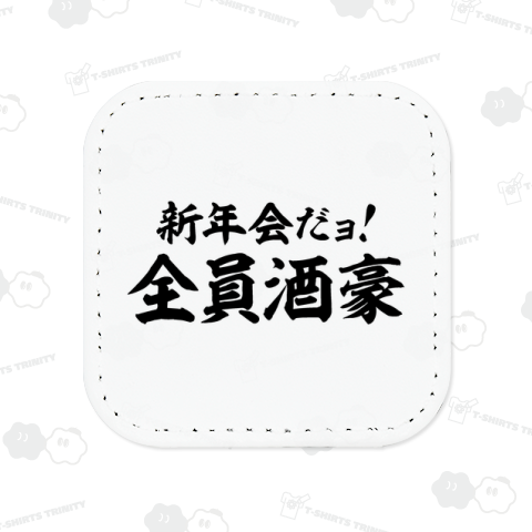 新年会だよョ!全員酒豪
