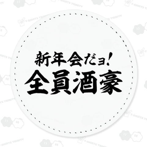 新年会だよョ!全員酒豪