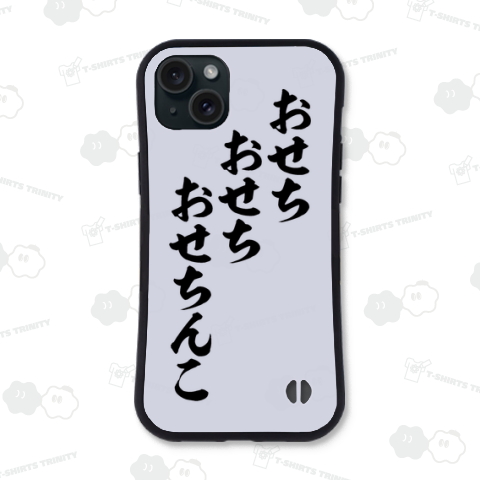 おせちおせちおせちんこ
