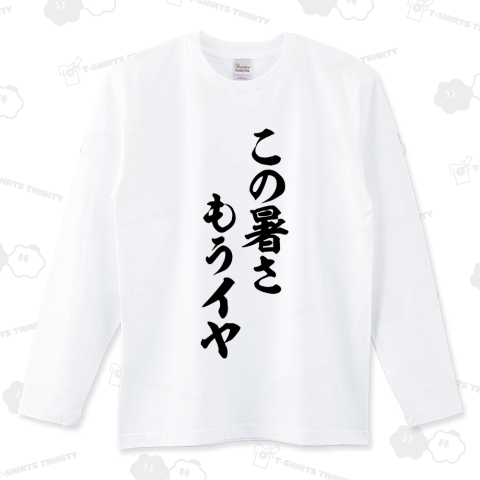 この暑さもうイヤ