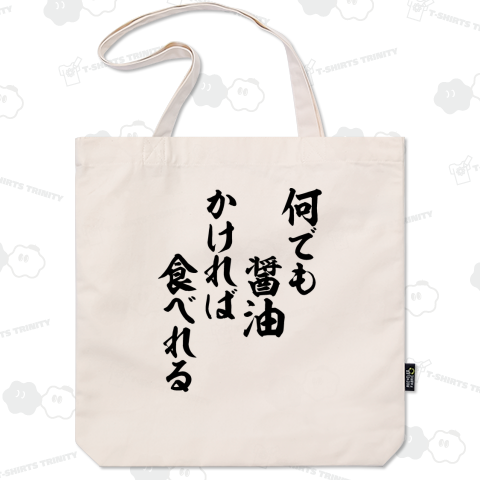 何でも醤油かければ食べれる