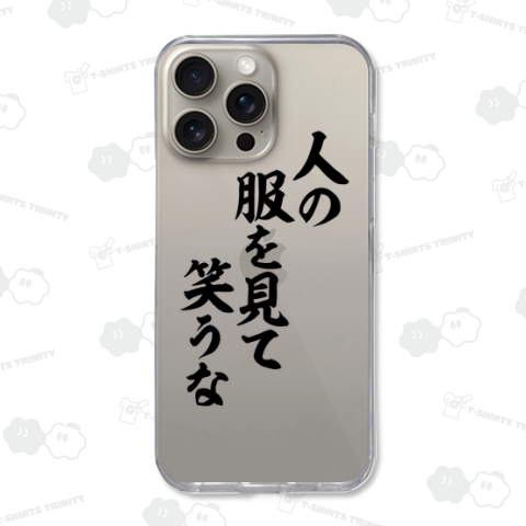 人の服を見て笑うな