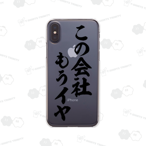 この会社もうイヤ