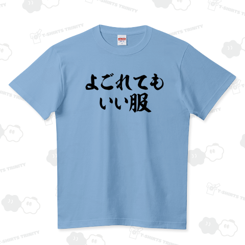 よごれてもいい服-汚れてもいい服- 横文字ロゴ