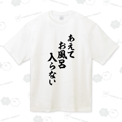 あえてお風呂入らない