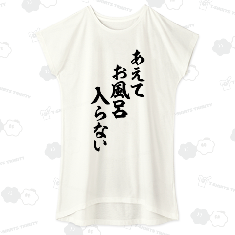 あえてお風呂入らない