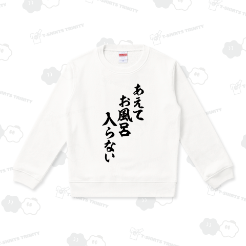 あえてお風呂入らない