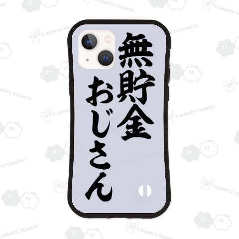 無貯金おじさん