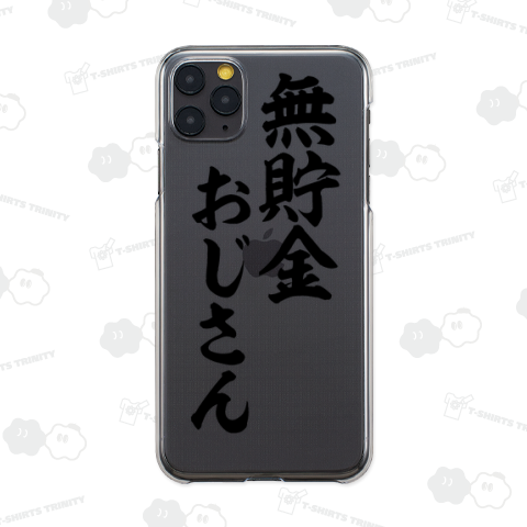 無貯金おじさん