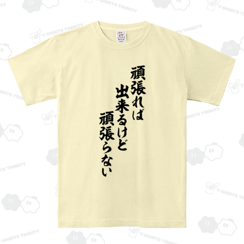 頑張れば出来るけど頑張らない