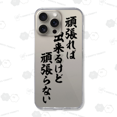 頑張れば出来るけど頑張らない