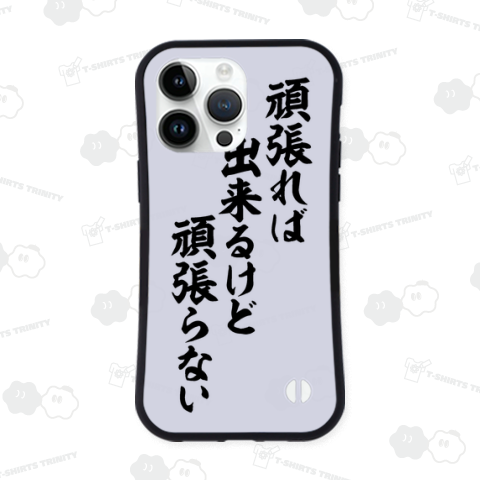 頑張れば出来るけど頑張らない