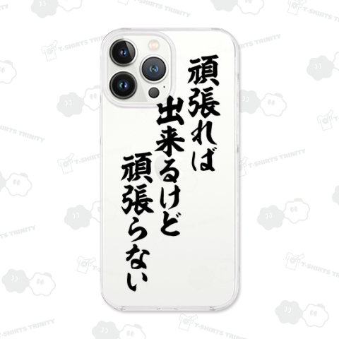 頑張れば出来るけど頑張らない