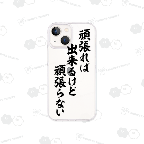 頑張れば出来るけど頑張らない