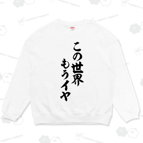 この世界もうイヤ