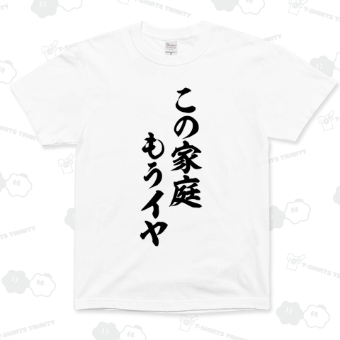 この家庭もうイヤ