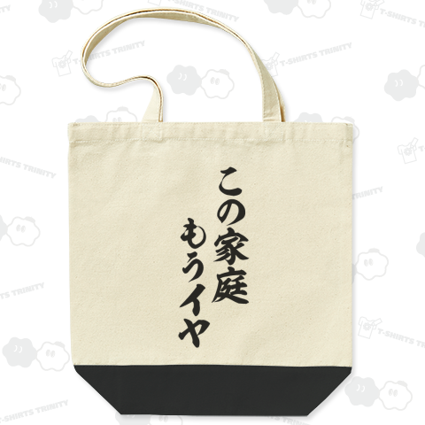 この家庭もうイヤ