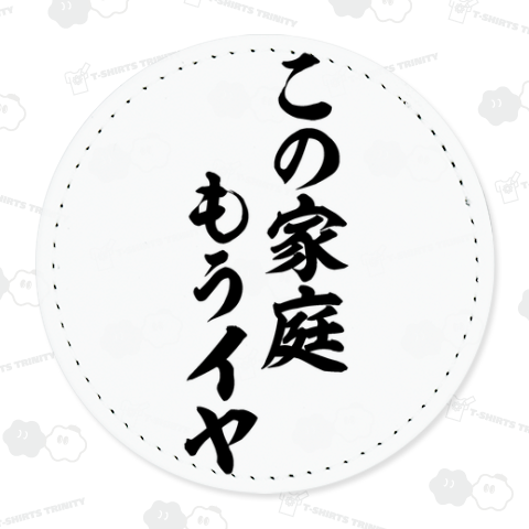 この家庭もうイヤ