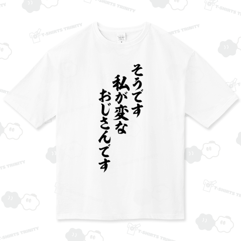 そうです 私が変なおじさんです