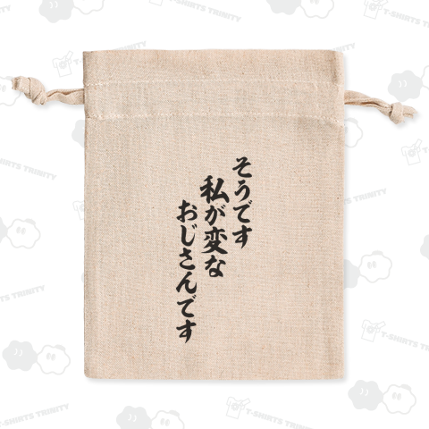 そうです 私が変なおじさんです