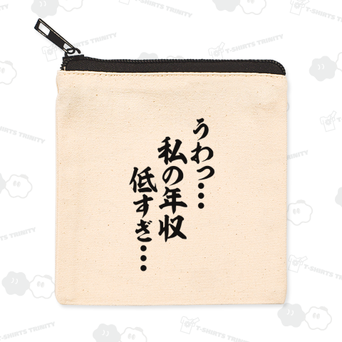 うわっ…私の年収、低すぎ…