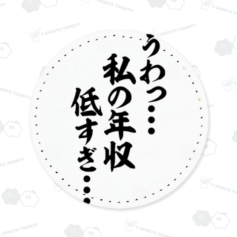 うわっ…私の年収、低すぎ…