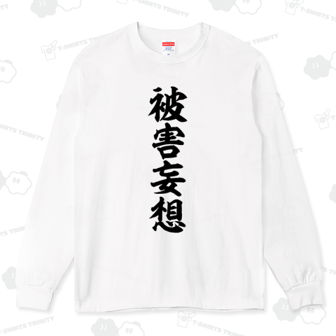 被害妄想