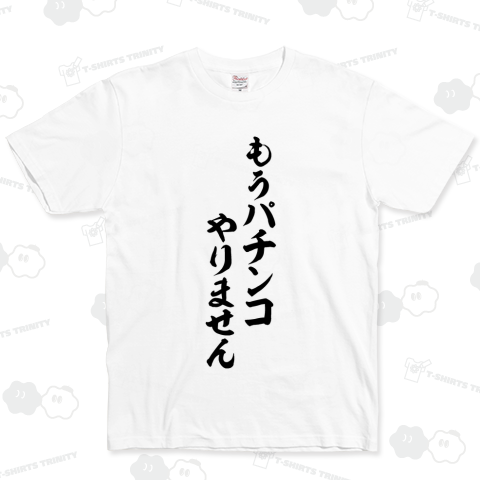 もうパチンコやりません