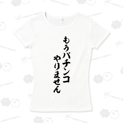 もうパチンコやりません