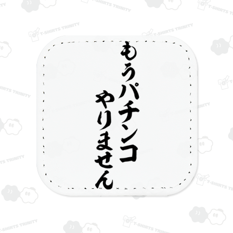 もうパチンコやりません