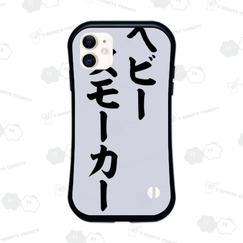 ヘビースモーカー