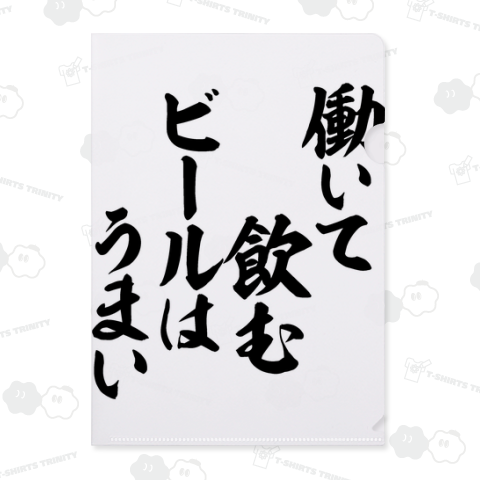 働いて飲むビールはうまい