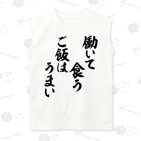 働いて食うご飯はうまい