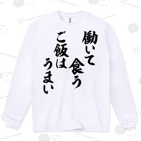 働いて食うご飯はうまい
