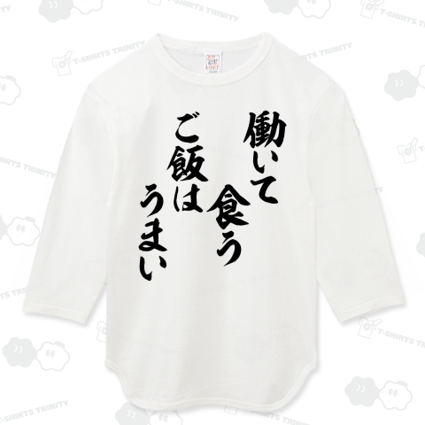 働いて食うご飯はうまい