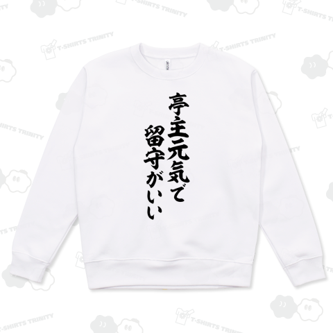 亭主元気で留守がいい