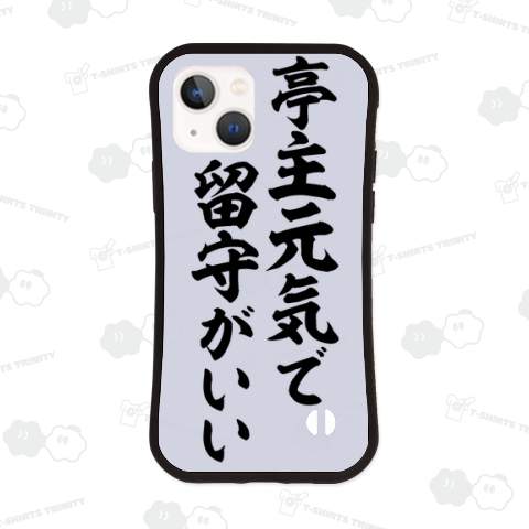 亭主元気で留守がいい