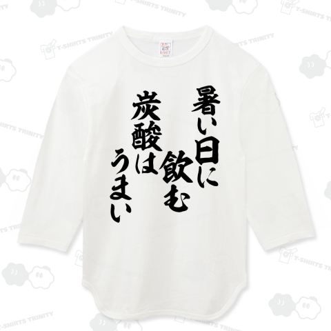 暑い日に飲む炭酸はうまい
