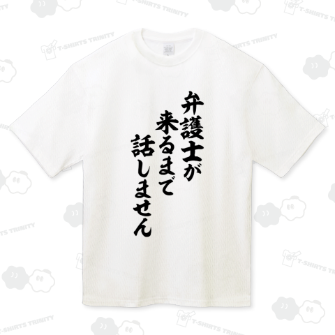 弁護士が来るまで話しません