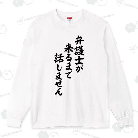 弁護士が来るまで話しません