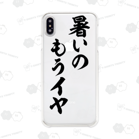 暑いのもうイヤ