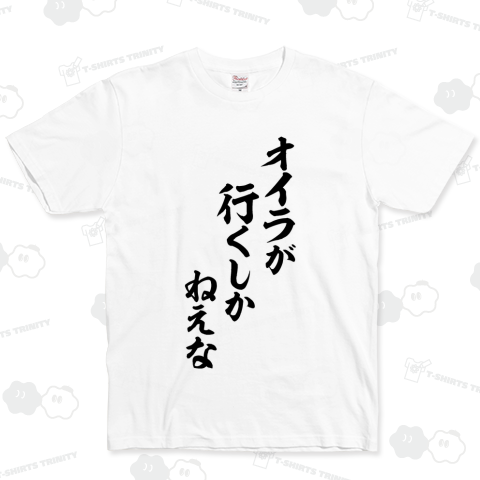 オイラが行くしかねえな