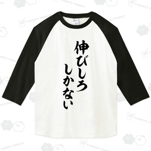 伸びしろしかない