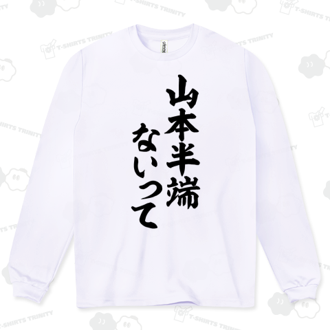 山本半端ないって