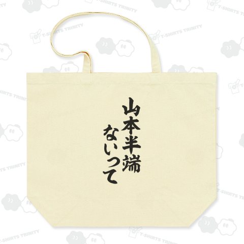 山本半端ないって