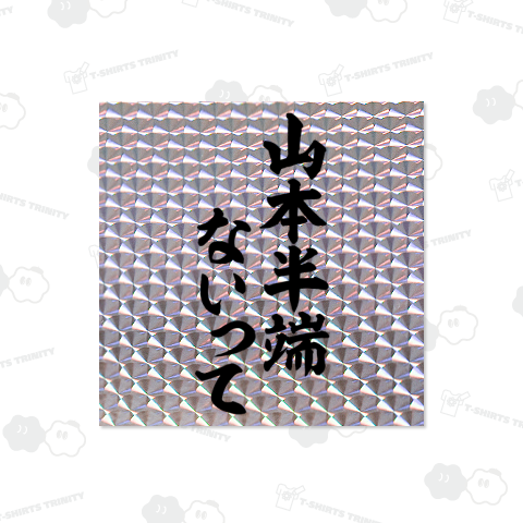 山本半端ないって